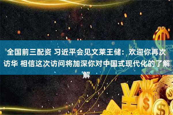 全国前三配资 习近平会见文莱王储：欢迎你再次访华 相信这次访问将加深你对中国式现代化的了解