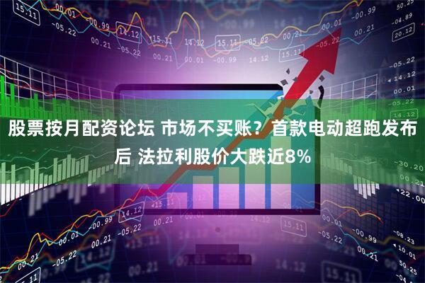 股票按月配资论坛 市场不买账？首款电动超跑发布后 法拉利股价大跌近8%