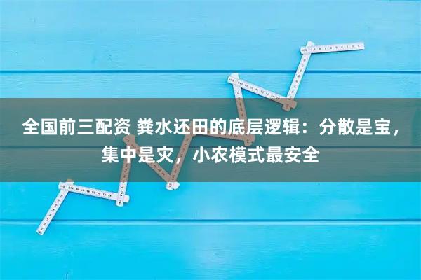 全国前三配资 粪水还田的底层逻辑：分散是宝，集中是灾，小农模式最安全